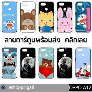 เคส oppo a12 ชุด 1 เคสมือถือกรอบยางลายการ์ตูน กรอบมือถือพร้อมส่งในไทย