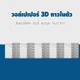 วอล์เปเปอร์แบบหนา วอล์เปเปอร์ติดห้องนอน วอล์เปเปอร์ติดหัวเตียง รุ่นหนาพิเศษ มีกาวในตัว กันกระแทกดี