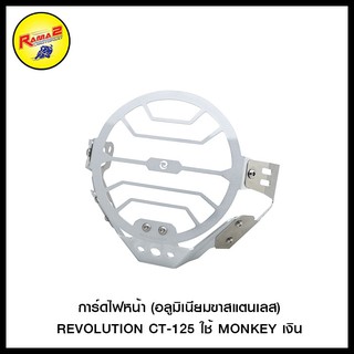 การ์ดไฟหน้า (อลูมิเนียมขาสแตนเลส) REVO ST-125Dax/MONKEY/CT-125