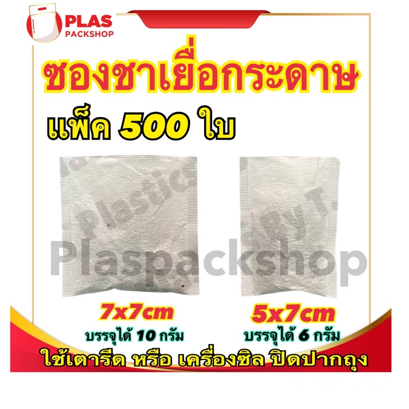 <1เเพ็ค/500ใบ>ซองใส่ใบชา ซองเยื่อกระดาษ