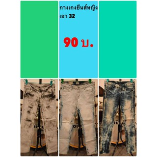 กางเกงยีนส์ผู้หญิง เอว 32 ราคา 90 บาท