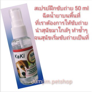 bioline puppy training-KaKi 50ml.สเปรย์ฝึกขับถ่าย