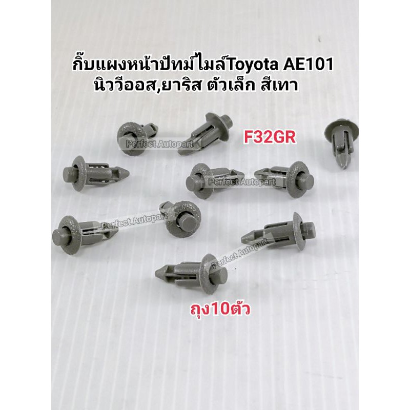 กิ๊บพุกพลาสติกแผงหน้าปัทม์ไมล์AE101,นิววีออส,ยาริส ตัวเล็ก สีเทาF32GR