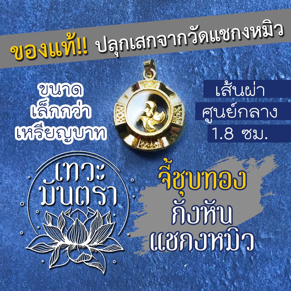 จี้ชุบทอง กังหันแชกงหมิว เจ้าพ่อแชกงหมิว BC-501 ผู้ประทานเงินทองให้ผู้บูชา ของแท้ปลุกเสกจากวัดแชกงหมิว ประเทศฮ่องกง
