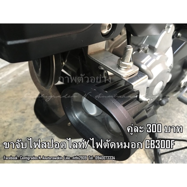 ขาจับไฟสปอตไลท์ ไฟตัดหมอก CB300F ไม่ใช้แครชบาร์