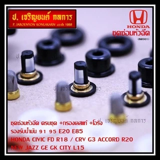 (เหลือเป็นกรองเลส) ชุดซ่อมหัวฉีด ครบชุด +กรองเลสแท้ +โอริง รองรับน้ำมัน 91 95 E20 E85 HONDA CIVIC FD R18 / CRV G3 ACCOR