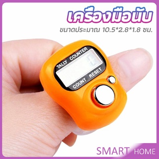 SMART เครื่องนับดิจิตอลแบบมีไฟ สวมนิ้ว นับก้าว นับรอบการวิ่ง digital counter