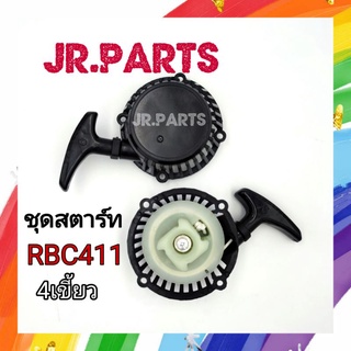 ชุดสตาร์ทเครื่องตัดหญ้า รุ่น  RBC411 4เขี้ยว (ดึงหนัก)