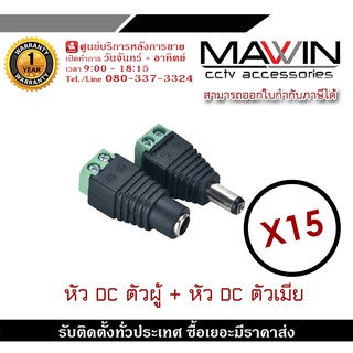 MAWIN Jack DC หัวแจ็คดีซี แพคคู่ ตัวผู้ ตัวเมีย สำหรับกล้องวงจรปิด X15 หัวแจ็ค DC power balun หัวแจ็คตัวผู้ ตัวเมีย