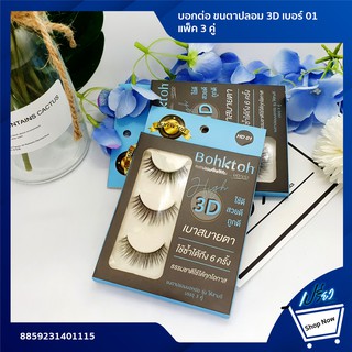 Bohktoh false eyelash 3 Pair High 3D Pack 3 บอกต่อ ขนตาปลอม 3D  แพ็ค 3 คู่ (มีให้เลือก 5 เบอร์)