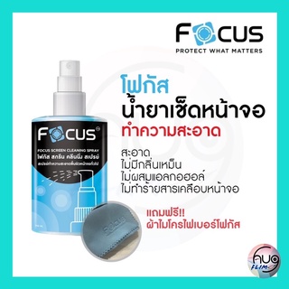 Focus น้ำยาทำความสะอาดหน้าจอ โฟกัส Screen Cleaning Spray ขนาด 120ml 200ml ฟรี!! ผ้าไมโครไฟเบอร์ ทำความสะอาดหมดจด!!