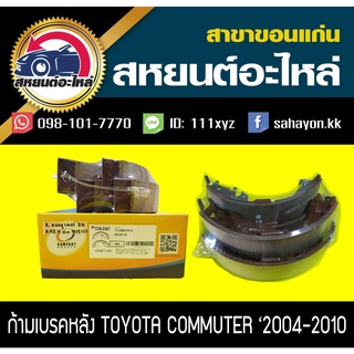 ผ้าเบรคหลัง Toyota COMMUTER 2004-2011 คอมมูเตอร์ โตโยต้า