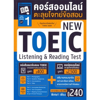 นายอินทร์ หนังสือ TOEIC Online Course ชุดที่ 1 คอร์สออนไลน์ตะลุยโจทย์ข้อสอบ New TOEIC Listening &amp; Reading Test