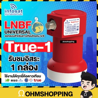 infosat lnb universal 1ขั้ว true-1 ไทยคม8 หัวรับสัญญาณดาวเทียม (รุ่นใหม่ ใช้ได้ทุกยี่ห้อ)