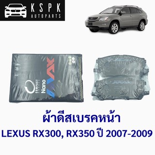 ผ้าเบรค/ผ้าดิสเบรคหน้า LEXUS RX300, RX350 ปี 2007-2009 / DNX687