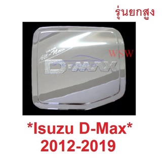 รุ่นยกสูง สีชุบโครเมี่ยม ครอบฝาถังน้ำมัน Isuzu Dmax  D-max 2012 - 2019 อีซูซุ ดีแม็กซ์ ดีแมค ครอบฝาถัง  ครอบฝาปิดถัง