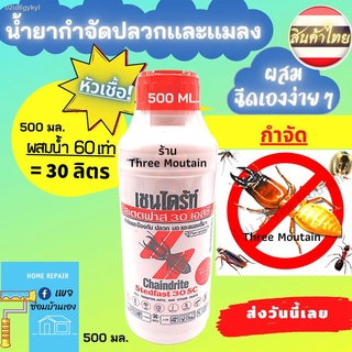 หัวเชื้อ CHAINDRITE ผสมน้ำ เชนไดร้ท์ 500 ml. น้ำยากำจัดปลวก น้ำยาฆ่าปลวก  กำจัดปลวก มอด มด แมลงสาบ สเตดฟาส 30 SC