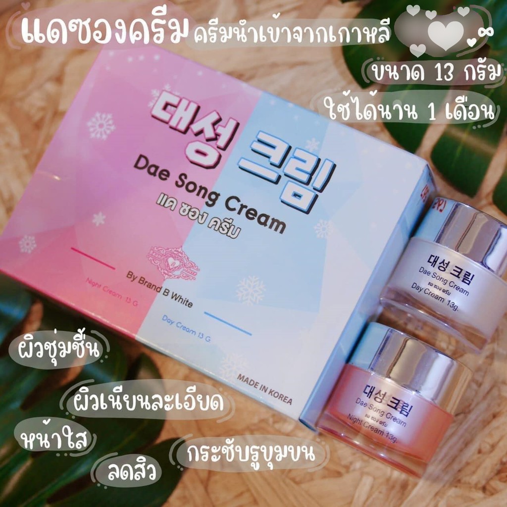 แดซอง ครีม ขนาด 13 กรัม 대성 크림 Dae Song Cream cafe2beauty ThaiPick