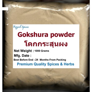 #GOKHARU POWDER Gokhuru, Gokaru, Gokshura โคกกระสุนผง / หนามกระสุนผง  1000 Grams