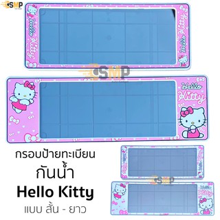 กรอบป้ายทะเบียน กันน้ำ คิดตี้ Hello Kitty สั้นและยาว สำหรับรถ1คัน [ มี 2สี ] &gt;&gt; CARDEK &lt;&lt;