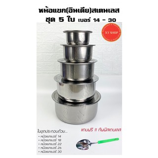 หม้อแขก(อินเดีย)สแตนเลส ชุด 5 ใบ เบอร์14-30 แถมฟรี !! ทัพพี