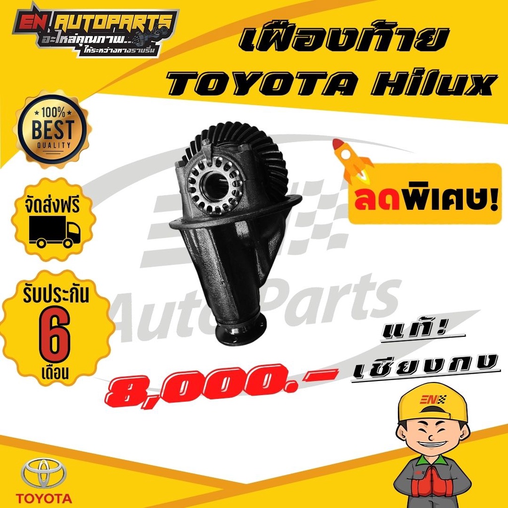 เฟืองท้าย เฟืองท้ายโตโยต้า TOYOTA Hilux 8x39,9x41,10x41,10x43,11x41,11x43