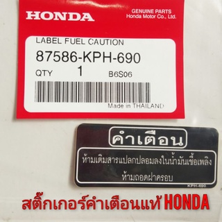 สติ๊กเกอร์คำเตื่อนแท้honda สติ๊กเกอร์honda สติ๊กเกอร์แต่ง สติ๊กเกอร์ข้อควรระวัง สติ๊กเกอร์แท้ honda