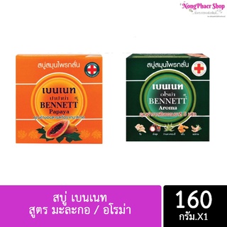 Bennett Papaya &amp; Aroma Soap สบู่สมุนไพรกลั่น เบนเนท สูตรมะละกอ และ สูตรอโรม่า 160 กรัม (มี 2 สูตร)