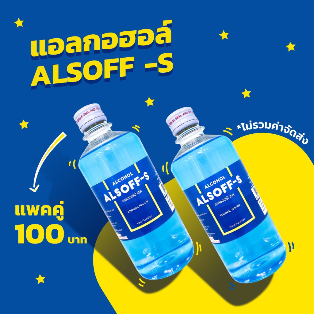 แอลกอฮอล์ ALSOFF - S 450 ml. (แพ็ค 2 ขวด )