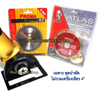 ไกด์นำตัดเครื่องเจียร 4 นิ้ว + ATLAS  ใบเพชร ตัดกระเบื้อง 4 นิ้ว + PROMA ใบเลื่อยวงเดือนฟันคาร์ไบด์#2412