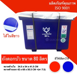 ถังน้ำแข็ง ขนาด 80 ลิตร ตราดอกบัว