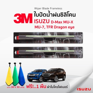 (🚨ฟรี🚨ผ้าไมโครไฟเบอร์)3Mแท้ 💯 ใบปัดน้ำฝน (1คู่) Isuzu D-Max MU-X MU-7 TFR Dragon แบบซิลิโคน Frameless  รถยนต์ อีซูซุ