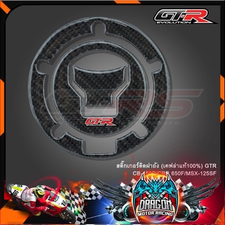 สติ๊กเกอร์ติดฝาถัง (เคฟล่าแท้100%) GTR CB-150R/CBR 650F MSX 125SF