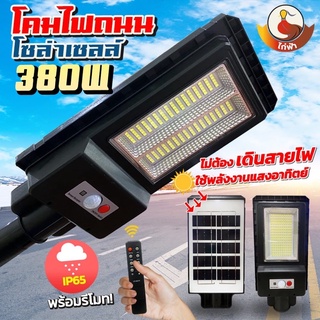 ไฟถนนโซล่าเซลล์ Solar Light LED ไฟ 380W ไฟสปอตไลท์ ไฟLED ไฟโซล่าเซลล์ โคมไฟถนน โคมไฟโซล่าเซลล์ กันน้ำ