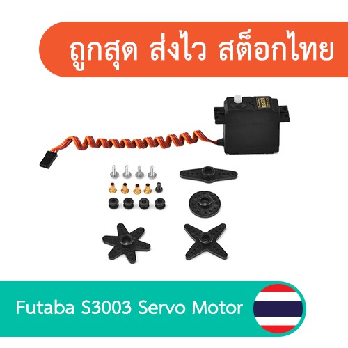 Futaba S3003 Servo Motor เซอร์โวมอเตอร์