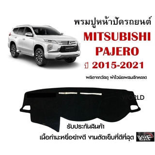 พรมปูคอนโซลหน้ารถ MITSUBISHI PAJERO 2015-2021 งานตัดเย็บที่ดีที่สุด (รับประกันสินค้า)