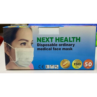 แมสทางการแพทย์ Next health ราคาถูกพร้อมส่ง 50ชิ้น