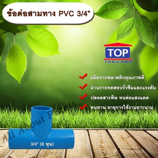 ข้อต่อสามทาง PVC ตรา TOP 3/4”(6หุน) ข้อต่อสามทางท่อPVC ขนาด 3/4นิ้ว หรือ 6หุน allaboutplants