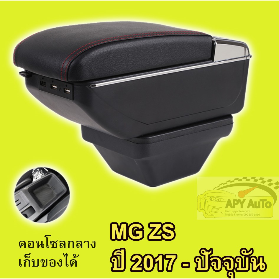 ที่พักแขน ที่วางแขน คอนโซลกลางรถยนต์ MG ZS รุ่นที่ไม่มีที่วางแขนติดรถมา ราคานี้พร้อมกล่องและฐานติดตั