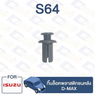 กิ๊บล็อค กิ๊บล็อคพลาสติกชนหลัง ISUZU D-MAX【S64】