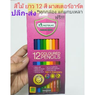 MASTERART สีไม้ แท่งยาว 12 สี ดินสอสีแท่งยาว มาสเตอร์อาร์ต [ปลีก-ส่ง]