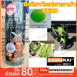 สีสเปรย์ ซามูไร Y620* สีเขียวใหม่ยามาฮ่า สีเขียวมุก SAMURAI ขนาด 400 ml.