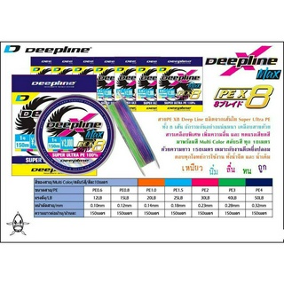 สายพีอี X8 Deepline ผลิตจากเส้นใย Super Ultra PE ถักแน่นหนา สารเคลือบพิเศษ ลื่น ทนแรงเสียดสี ยาว 150 เมตร