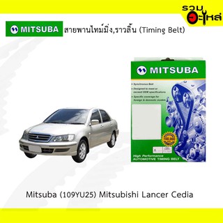 สายพานไทม์มิ่ง Mitsuba (109YU25) Mitsubishi Lancer Cedia