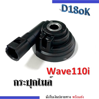 กระปุกไมล์ วัดความเร็วอย่างดี สำหรับ WAVE-110i เวฟ110ไอ สามารถใช้งานได้จริง ทนทาน ผลิตจากวัสดุอย่างดี พร้อมส่ง