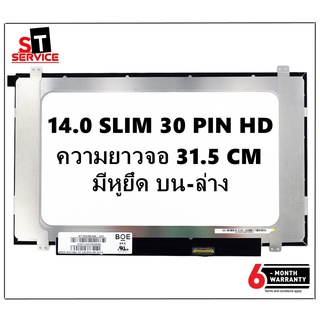 จอโน๊ตบุ๊ค LED 14.0 SLIM 30 PIN HD (1366X768) ขนาด 31.5cm มีหูยึด บน-ล่าง