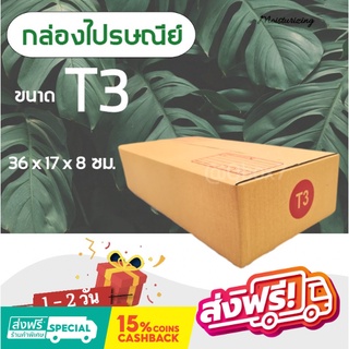 ถูกที่สุดในช๊อปปี้ ล่องไปรษณีย์ฝาชน กล่องพัสดุ ถูกที่สุด เบอร์ T3 (20 ใบ 140 บาท) ส่งฟรี