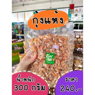 🦐 กุ้งแห้ง🦐แพ็ค 300 กรัม🏝ของทะเลราคาถูก คุณภาพเยี่ยม👍