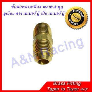 ยูเนี่ยน ทองเหลือง เทเปอร์ 4 หุน 4/8 นิ้ว Brass Union Taper 4/8" สำหรับงานแอร์รถยนต์