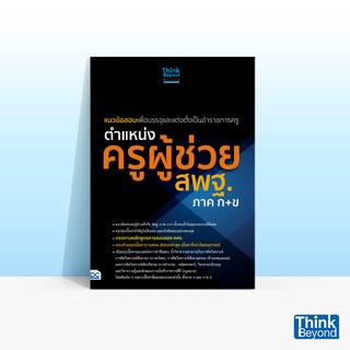 Thinkbeyond Book (ธิงค์บียอนด์ บุ๊คส์) แนวข้อสอบเพื่อบรรจุและแต่งตั้งเป็นข้าราชการครู ตำแหน่งครูผู้ช่วย สพฐ.ภาค ก+ข